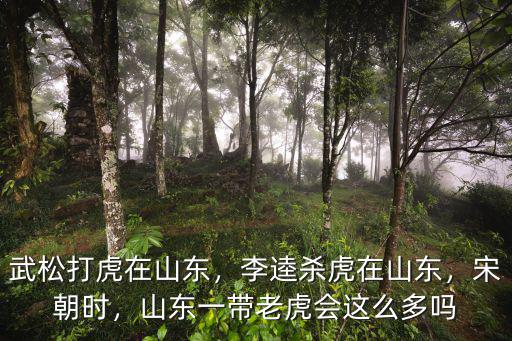 在山東有多少只東北虎,武松打虎在山東
