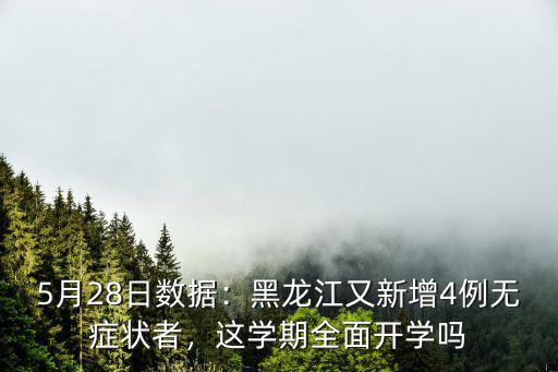 廣州5月28日有多少例,5月28日數據