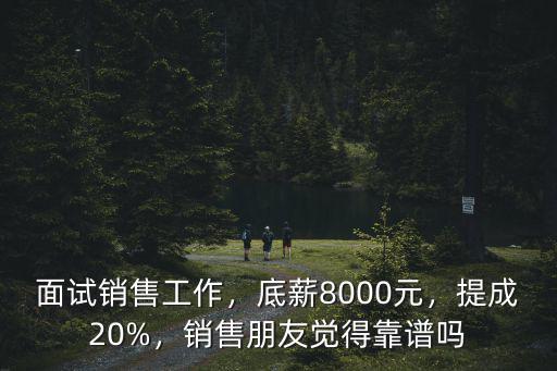 廣州銷售經理一般多少錢,廣州做銷售人員底薪一般多少