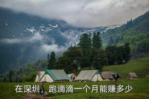 在深圳，跑滴滴一個月能賺多少