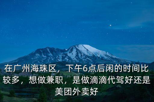 廣州做代駕住哪里好,廣州代駕哪個平臺好