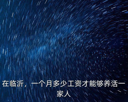 臨沂一家幼兒園多少錢一個月,在臨沂一個月四千多塊錢工資