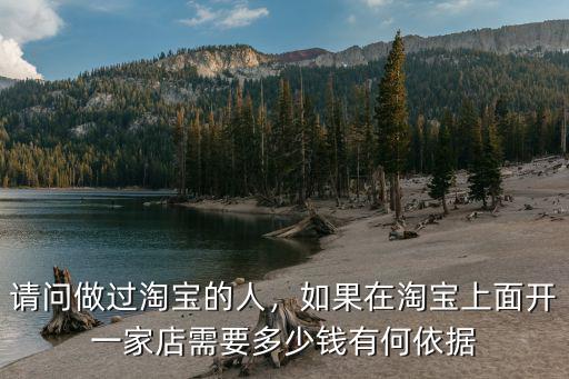 在青島開一家淘寶店要多少錢,現(xiàn)在開淘寶店大概需要多少錢