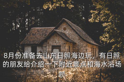 山東日照有多少個海洋館,日照海洋公園門票多少錢