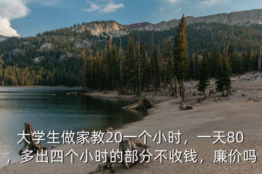 煙臺(tái)普通大學(xué)生家教1小時(shí)多少錢,多出四個(gè)小時(shí)的部分不收錢