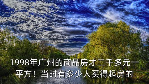 廣州商品房數量有多少,廣州有多少人擁有兩套房