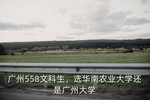廣州農業大學多少分,廣州558文科生