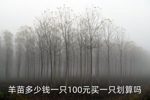 濟(jì)寧剛出滿月的小山羊多少錢,滿月后的小羊不吃奶能活嗎