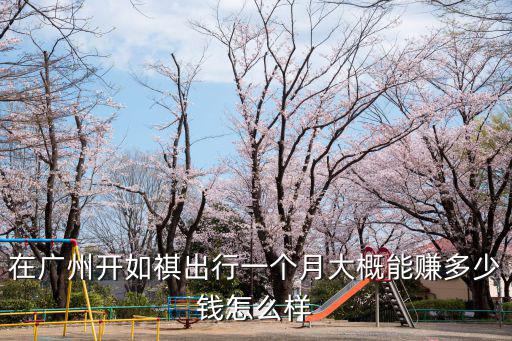 到廣州開小車多錢一個(gè)月多少錢,租車一個(gè)月要多少錢