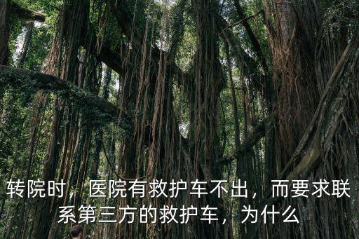 轉院救護車怎么聯系湛江,轉院是否要自己聯系醫院