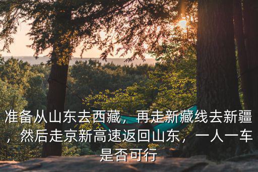 山東去新疆了多少人,準備從山東去西藏