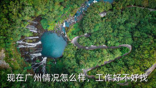 廣州寶澤工作怎么樣,大家覺得去廣州工作怎么樣
