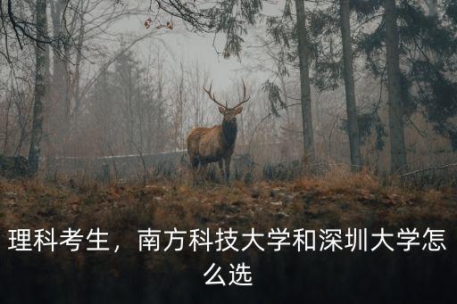 理科考生，南方科技大學(xué)和深圳大學(xué)怎么選