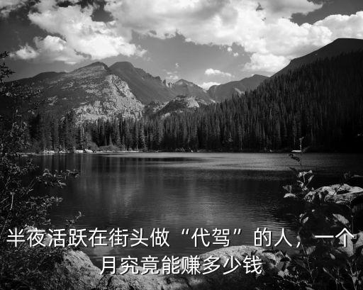 淄博做代駕能掙多少錢一個月,半夜活躍在街頭做代駕的人
