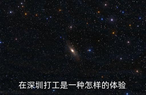 深圳打工仔的天堂在哪里,在深圳打工是一種怎樣的體驗