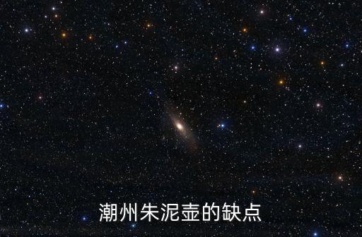 潮州朱泥壺的缺點