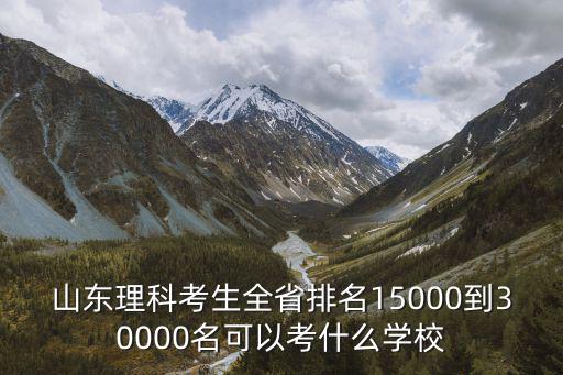 2017理科山東550全省多少名,山東理科526