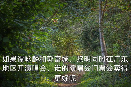 明星在廣州開演唱會的地點是在哪里,黎明同時在廣東地區(qū)開演唱會