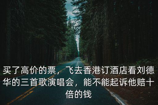 劉德華演唱會深圳的票怎么買,劉德華演唱會門票980