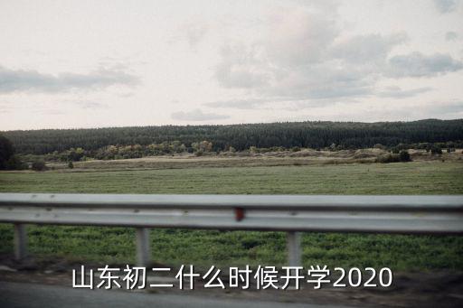 山東初二什么時候開學2020