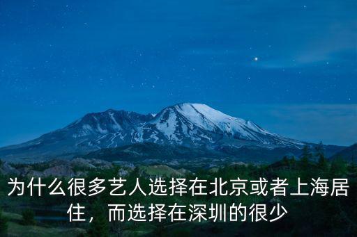 為什么很多藝人選擇在北京或者上海居住，而選擇在深圳的很少