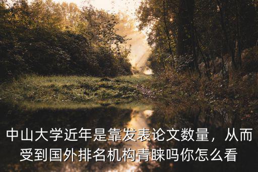 中山大學(xué)論文收錄在哪里,南京大學(xué)和中山大學(xué)哪個(gè)更好