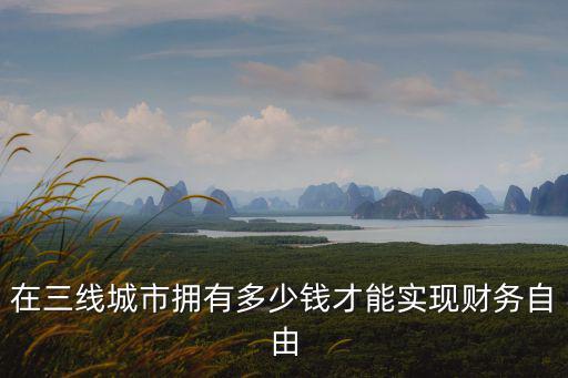煙臺多少錢實(shí)現(xiàn)財(cái)務(wù)自由,到底要存多少錢