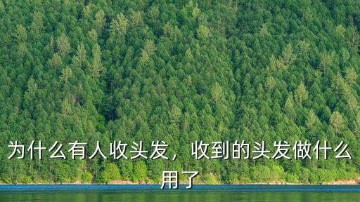 東莞哪里收頭發(fā)的渠道,街頭巷尾常有吆喝收頭發(fā)的人