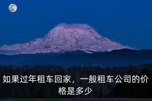 佛山春節租車價格多少,春節期間租車價格貴嗎