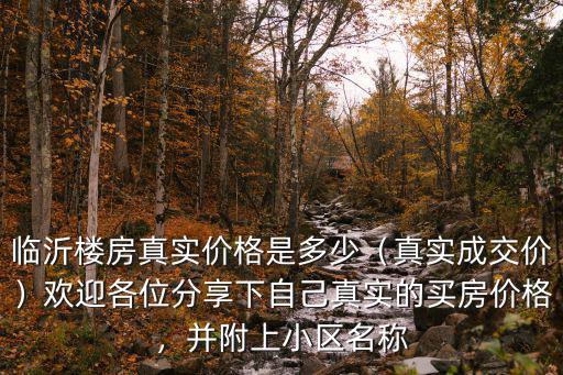 臨沂花半里小區(qū)價格是多少時間,并附上小區(qū)名稱