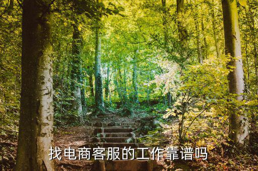 找電商客服的工作靠譜嗎