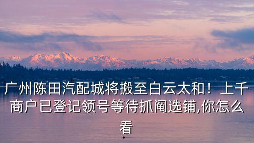 廣州陳田汽配城哪里好,在廣州的陳田