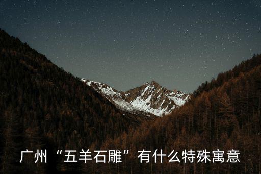 廣州五羊石雕下的臺階有多少,廣州五羊石雕有什么特殊寓意