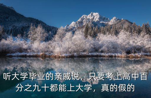 山東高中多少上大學的,有多少能讀到高中