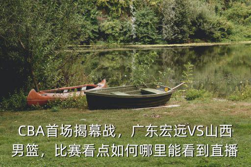 廣東宏遠籃球直播比賽在哪里看,哪里能夠看直播