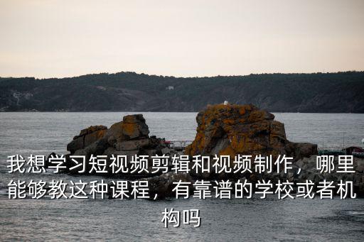 深圳公明哪里可以學(xué)視頻剪輯課程,想學(xué)視頻剪輯
