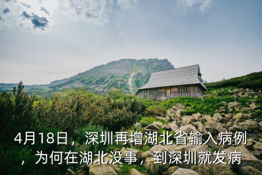 4月18日，深圳再增湖北省輸入病例，為何在湖北沒事，到深圳就發(fā)病