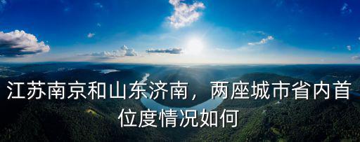 江蘇無錫濟南多少錢,江蘇南京和山東濟南