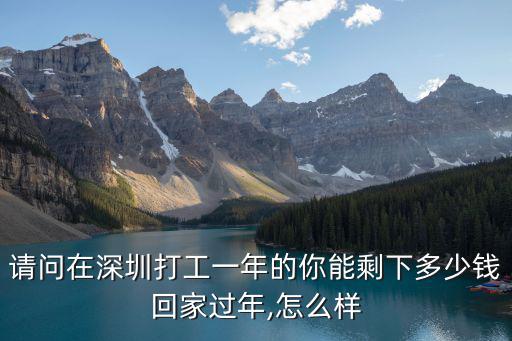 請問在深圳打工一年的你能剩下多少錢回家過年,怎么樣