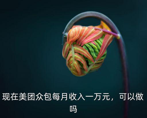 廣州哪里美團最好做,在廣州想入職美團騎手