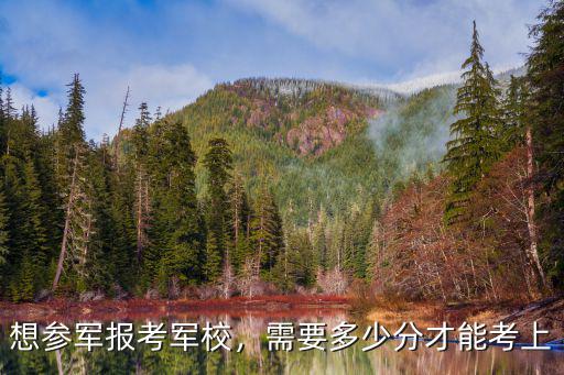 想參軍報考軍校，需要多少分才能考上