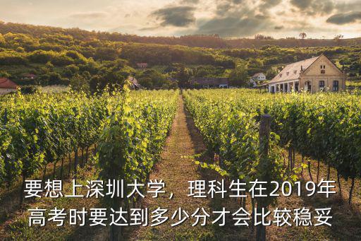 深圳大學(xué)高考理科收分多少,理科560分能報(bào)深圳大學(xué)嗎