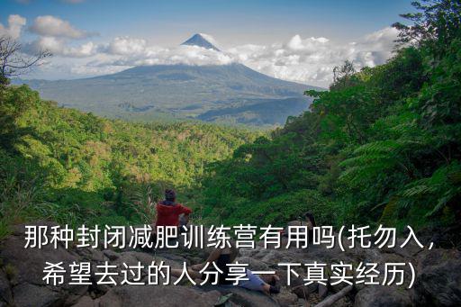 那種封閉減肥訓練營有用嗎(托勿入，希望去過的人分享一下真實經歷)