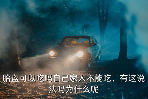 廣州哪里可以吃胎盤,胎盤可以吃嗎