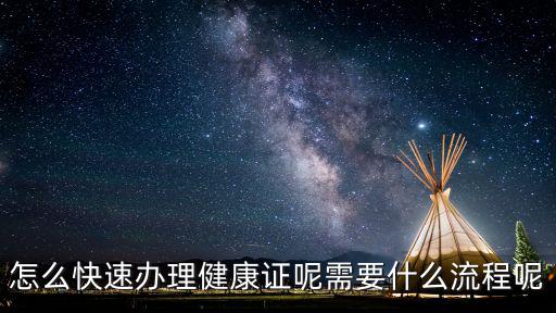 湛江健康證怎么申請,怎么快速辦理健康證呢