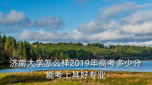 濟南大學飛機維修專業多少分,飛機機電維修專業怎么樣