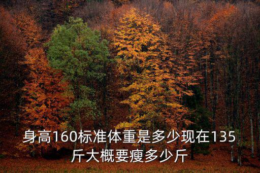 身高160標準體重是多少現在135斤大概要瘦多少斤