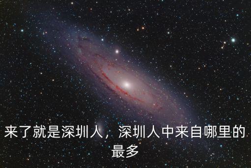 李田生深圳哪里人,深圳人都去哪里了