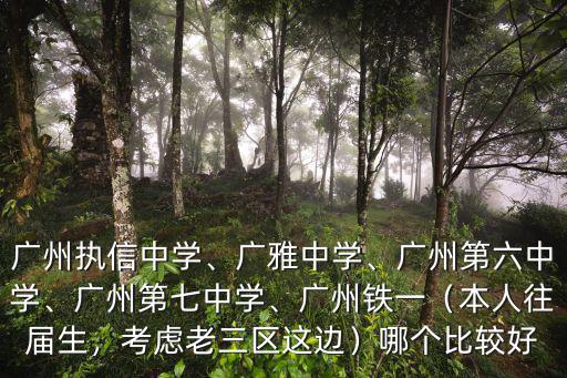 廣州第七中學(xué)2018年重本率多少,廣州執(zhí)信中學(xué)