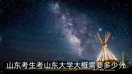 考臨沂大學每門要多少分,2019年高考多少分能考上